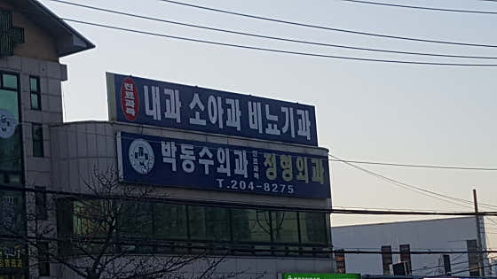樸東洙外科診所