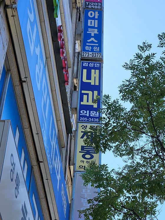 김성민내과의원
