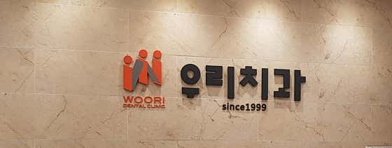 우리치과의원