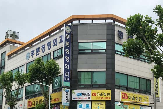 푸른정형외과