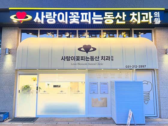 사랑이꽃피는동산치과의원