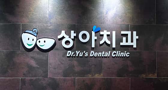 상아치과의원