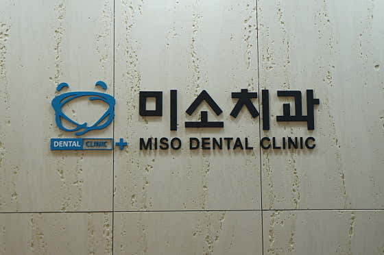 Miso Dental Clinic