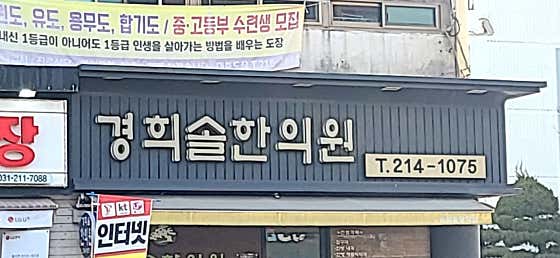 Kyunghee Sol Korean Medicine Clinic