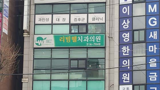 리빙웰치과의원
