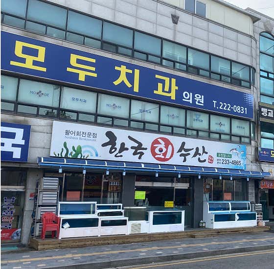 모두치과의원