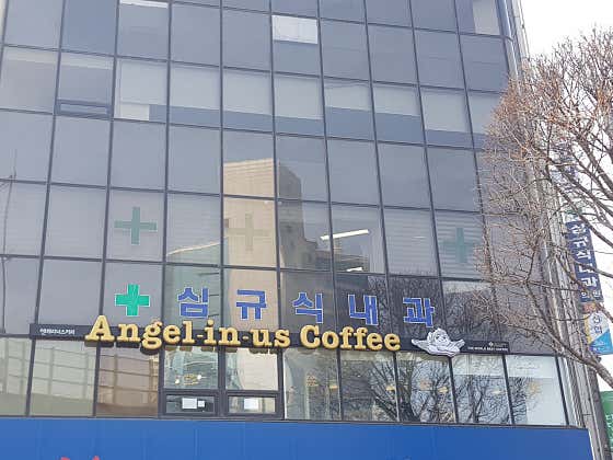 심규식내과의원