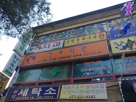 聖瑪麗診所