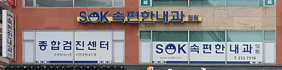 속편한내과의원