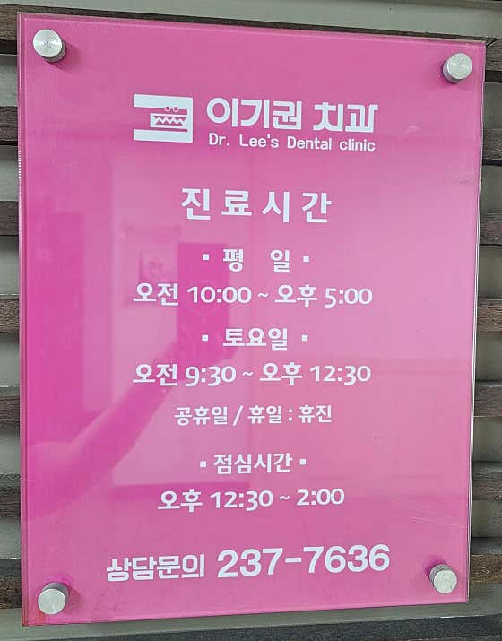 이기권치과의원