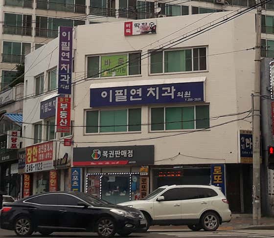 이필연치과의원