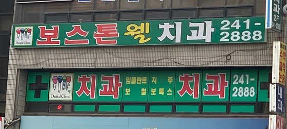 보스톤웰치과의원