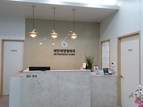 새연세정형외과의원