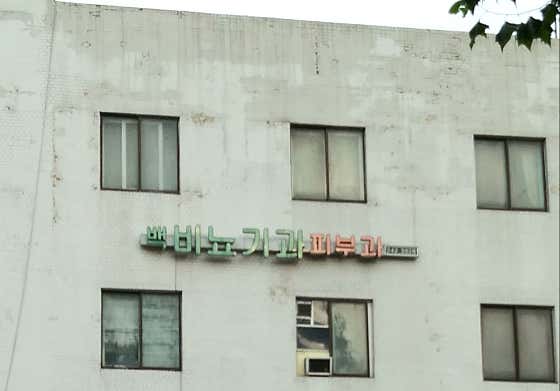 白泌尿診所
