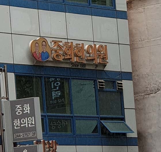 중화한의원한의원