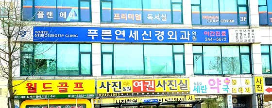 Blue Yonsei Neurosurgery Clinic