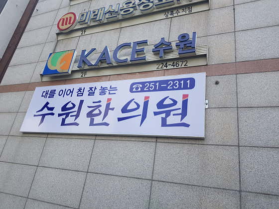Suwon Korean Medicine Clinic