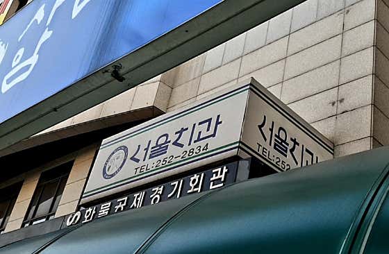 Seoul Dental Clinic