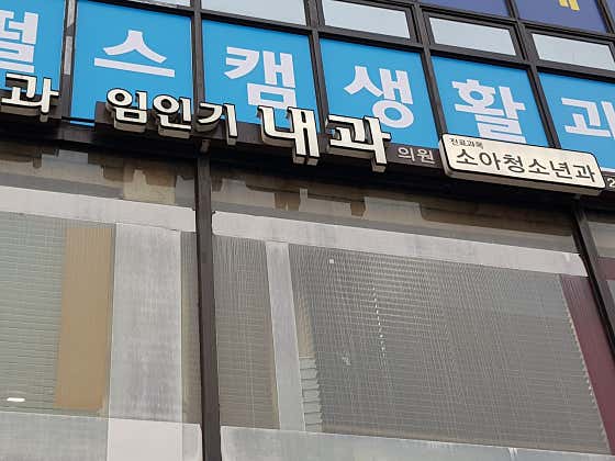임인기내과의원