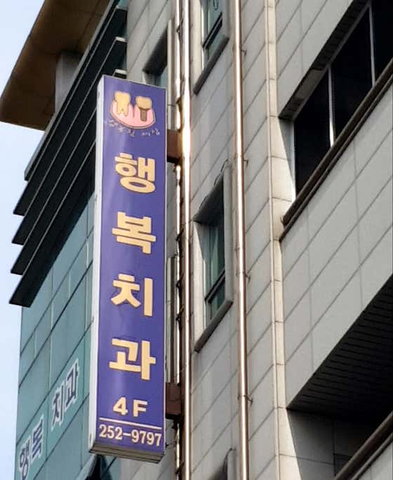 행복치과의원