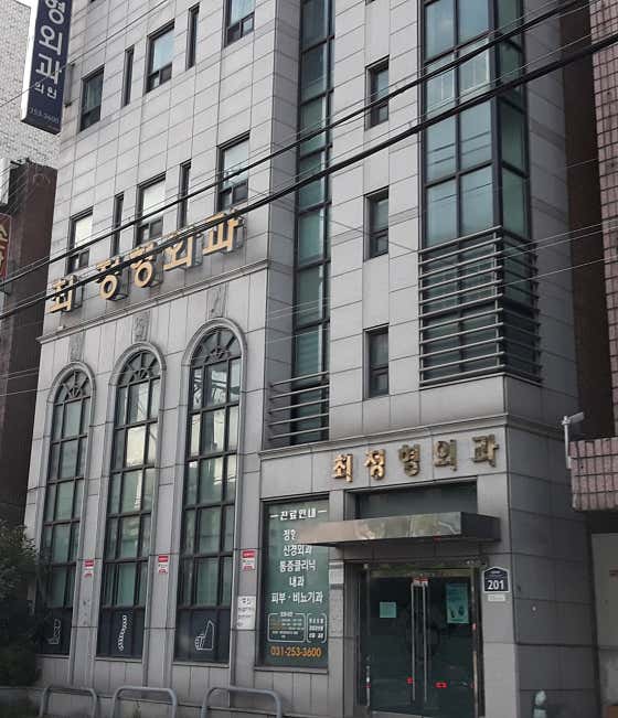 崔氏骨科診所