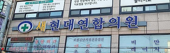 새현대연합의원