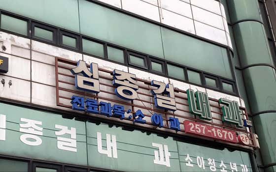 Sim Jong-geol Internal Medicine Clinic