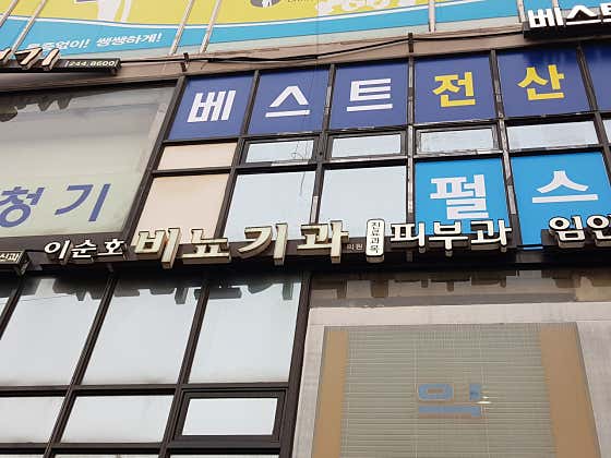 Lee Soon-ho Urology Clinic