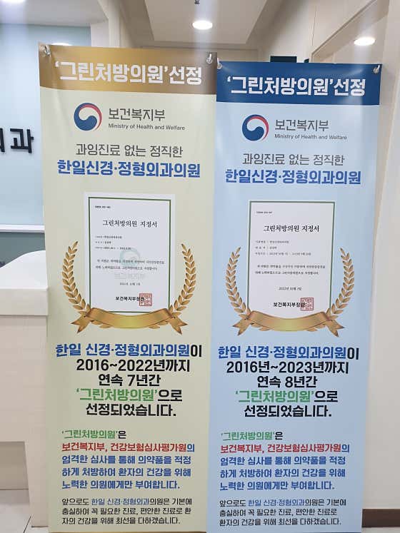 Hanil Neurosurgery Clinic