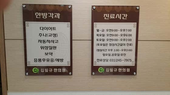 Kim Pil-gyu Korean Medicine Clinic