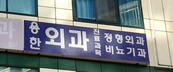 Yonghan Surgical Clinic
