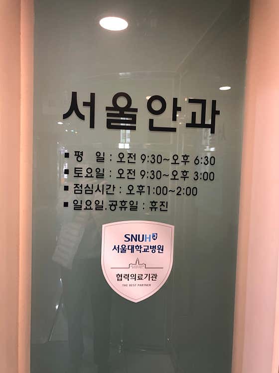 Seoul Ophthalmology Clinic