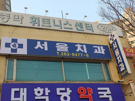 서울치과의원