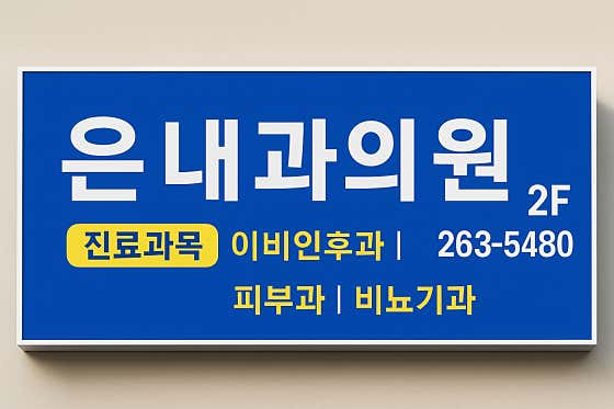 Eun Internal Medicine Clinic