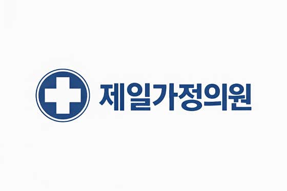Jeil Family Clinic