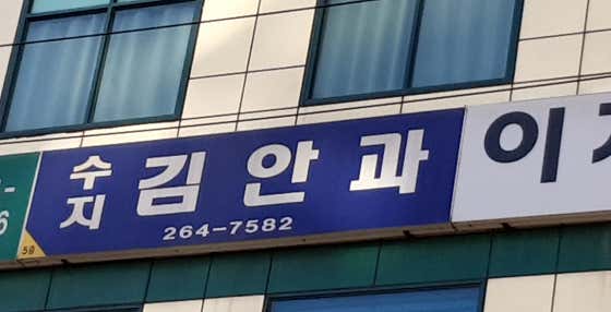 Suji Kim Ophthalmology Clinic