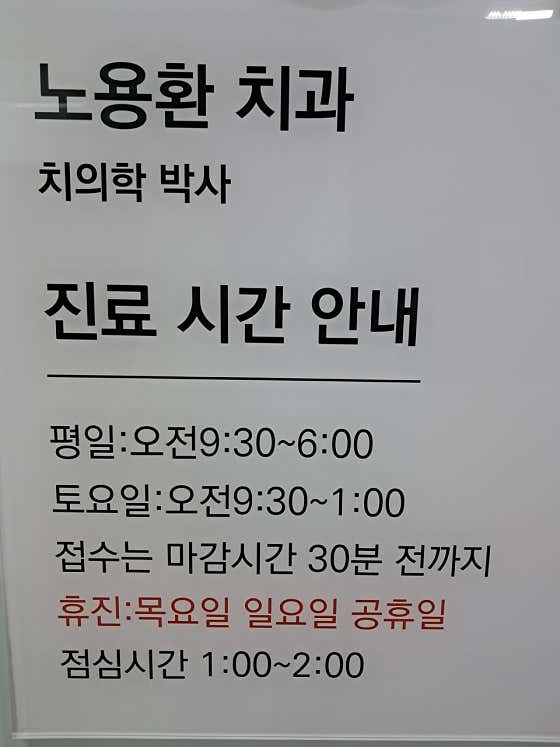 노용환치과의원