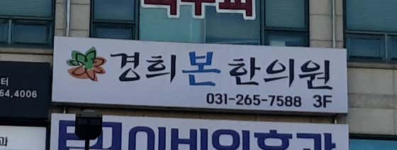 Kyunghee Bon Korean Medicine Clinic
