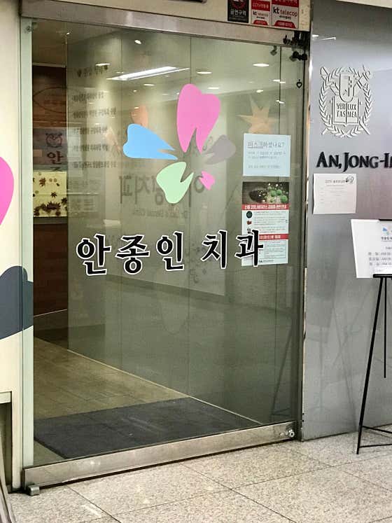 An Jong-in Dental Clinic