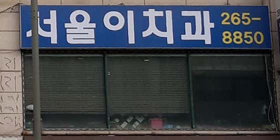 서울이치과의원