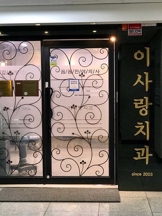 이사랑치과의원