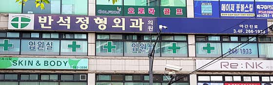 Banseok Orthopedic Clinic