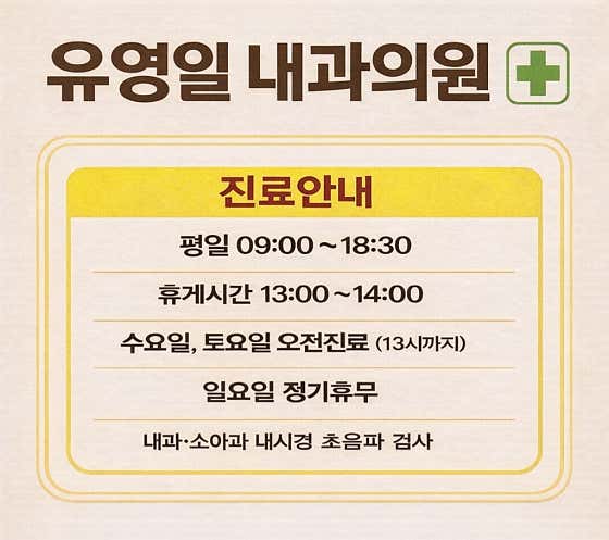 유영일내과의원