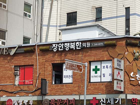 장안행복한 의원