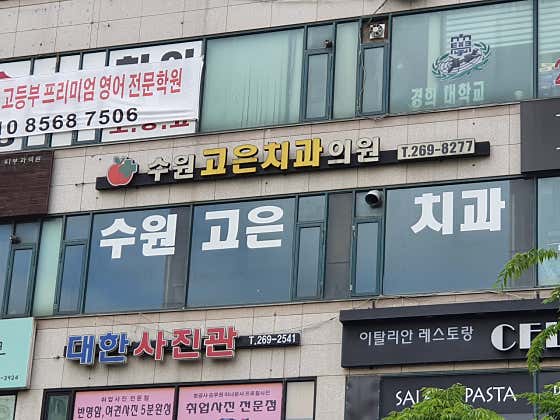 Suwon Goeun Dental Clinic