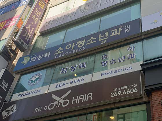 Choi Sang-muk Pediatric Clinic