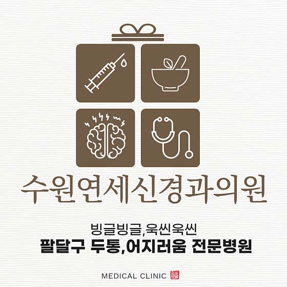 Suwon Yonsei Neurology Clinic