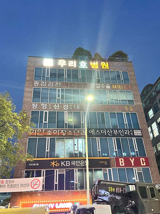 Wooriho Hospital