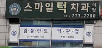 스마일턱치과의원