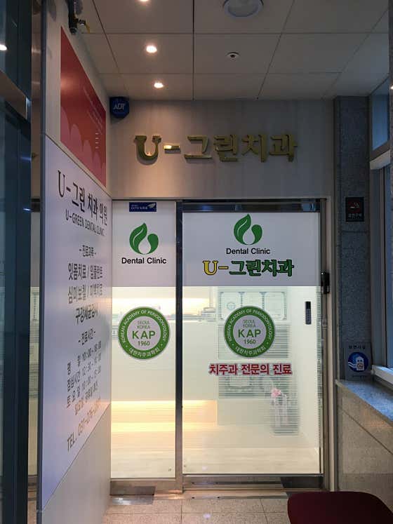 U Green牙醫診所